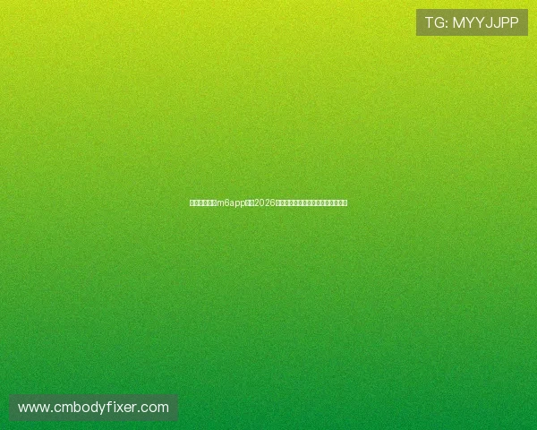 通过米乐体育m6app掌握2026世界杯各队最新战况与赛场热点分析 通过米乐体育m6app掌握2026世界杯各队最新战况与赛场热点分析